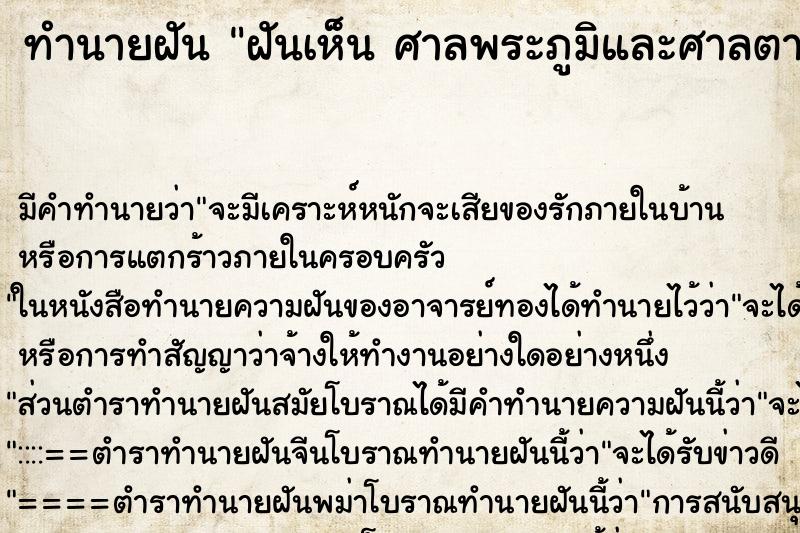 ทำนายฝันทำนายฝันฝันเห็นศาลพระภูมิและศาลตายายศาลพระภูมิและศาลตายาย